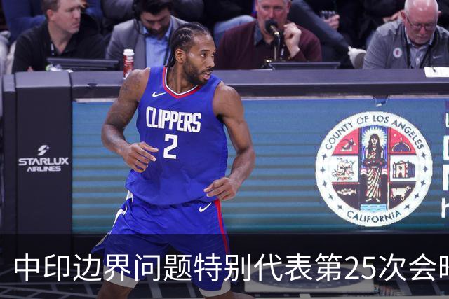 中印边界问题特别代表第25次会晤达成8点成果共识