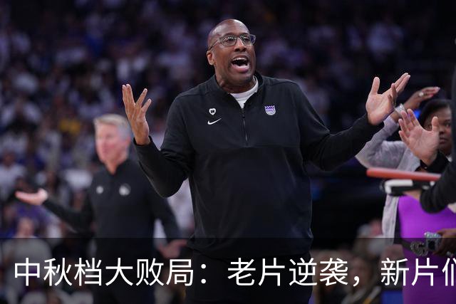 中秋档大败局：老片逆袭，新片们为何哭成一片？