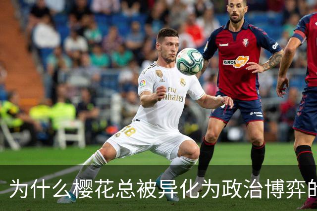 为什么樱花总被异化为政治博弈的筹码？