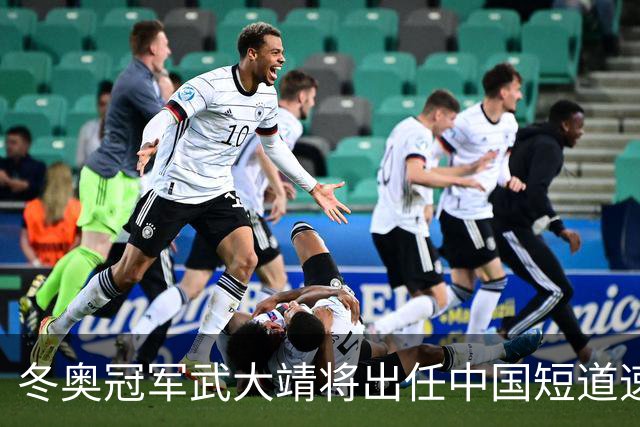 冬奥冠军武大靖将出任中国短道速滑队主教练