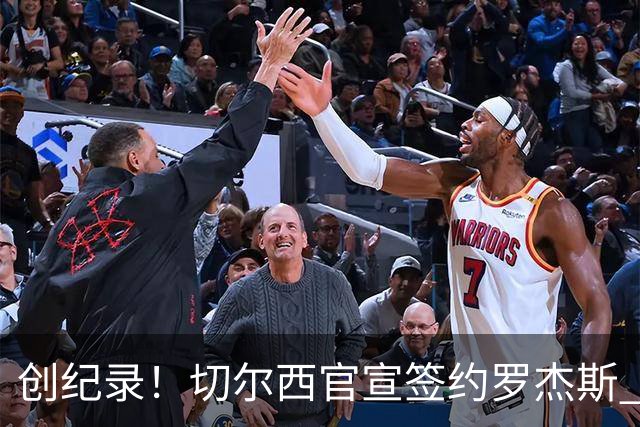 创纪录！切尔西官宣签约罗杰斯 转会费1.17亿镑