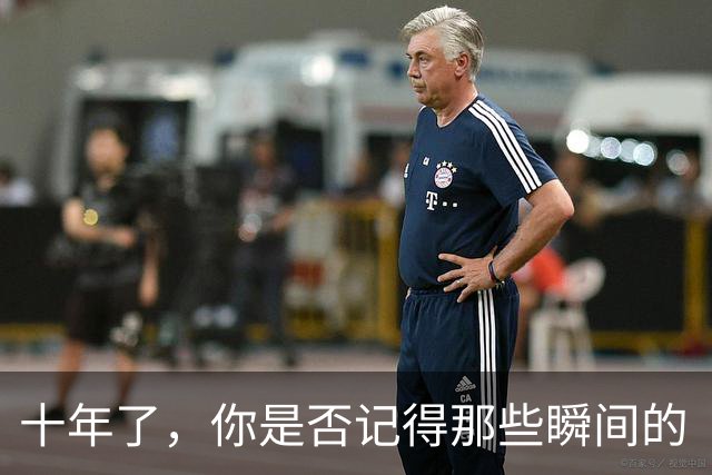 十年了，你是否记得那些瞬间的“惊艳”？