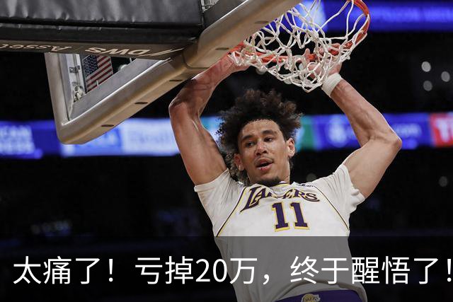 太痛了！亏掉20万，终于醒悟了！希望大家引以为戒……