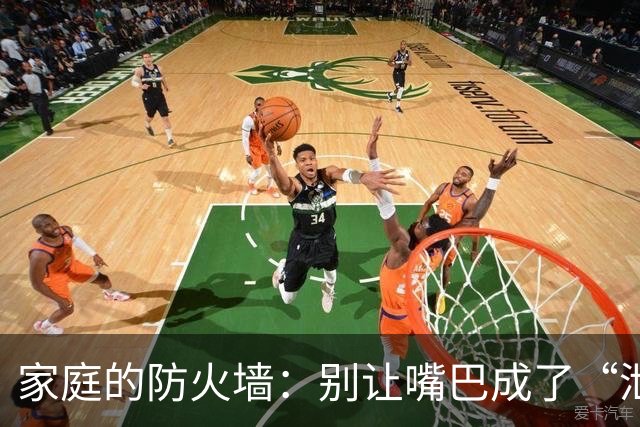 家庭的防火墙：别让嘴巴成了“泄密器