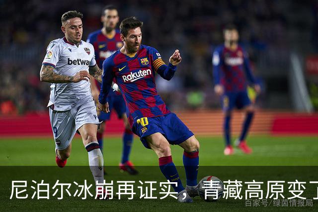尼泊尔冰崩再证实，青藏高原变了，全球变暖将加剧面临预警难题？