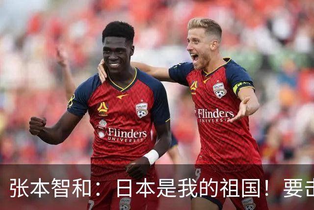 张本智和：日本是我的祖国！要击败中国队 为日本夺得亚运会金牌