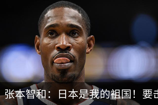 张本智和：日本是我的祖国！要击败中国队 为日本夺得亚运会金牌