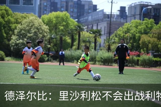 德泽尔比：里沙利松不会出战利物浦；托纳利将因伤缺阵
