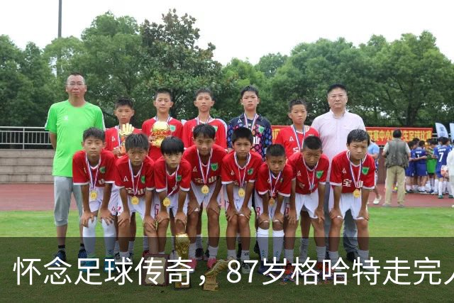 怀念足球传奇，87岁格哈特走完人生旅程