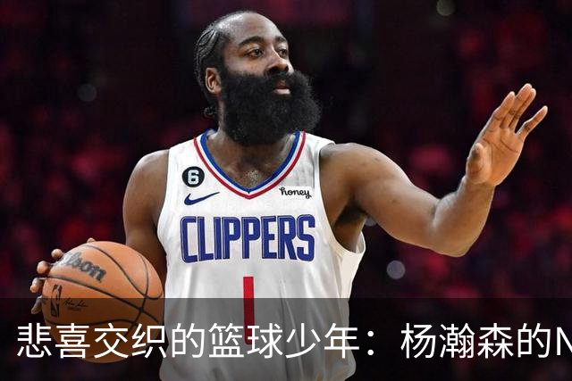 悲喜交织的篮球少年：杨瀚森的NBA折磨记
