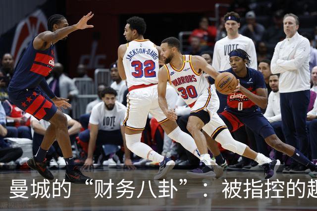 曼城的“财务八卦”：被指控的趣味故事