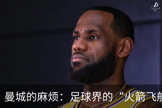 曼城的麻烦：足球界的“火箭飞船”降落在英甲？