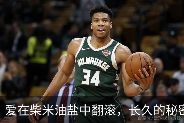 爱在柴米油盐中翻滚，长久的秘密武器