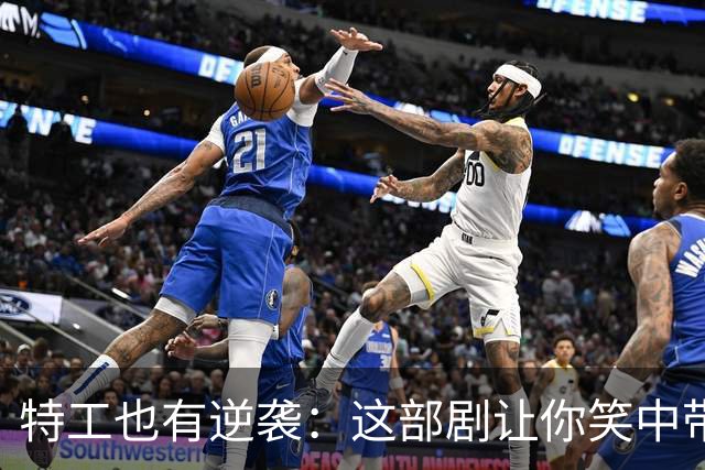 特工也有逆袭：这部剧让你笑中带泪，越看越上瘾！