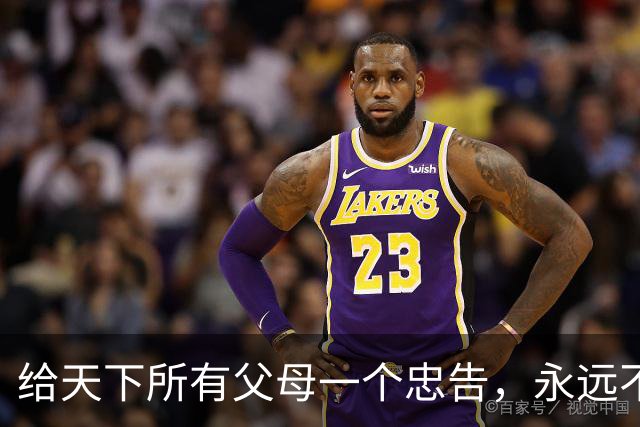 给天下所有父母一个忠告，永远不要在子女面前表现以下四个行为