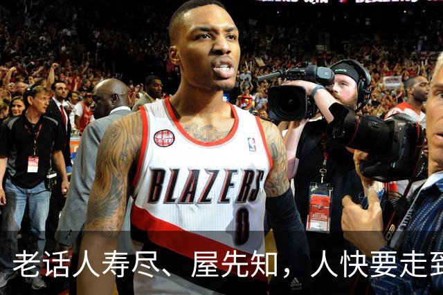 老话人寿尽、屋先知，人快要走到尽头时，房子会出现先兆