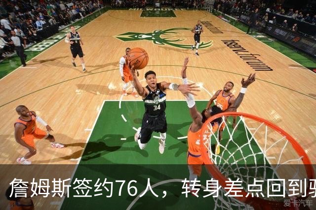 詹姆斯签约76人，转身差点回到骑士的那些曲折故事