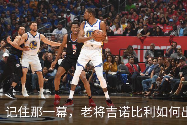 记住那一幕，老将吉诺比利如何出奇制胜！