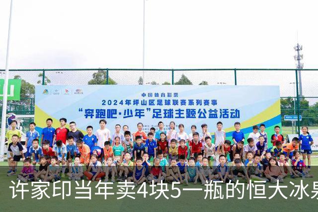 许家印当年卖4块5一瓶的恒大冰泉，超市嫌贵不进货，老太太看广告却嫌贵不买，砸几十亿广告费也带不动，最后亏掉40亿狼狈收场