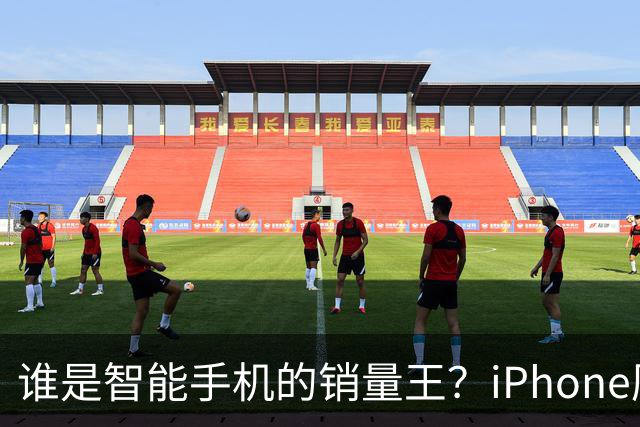 谁是智能手机的销量王？iPhone历代排行大揭秘！