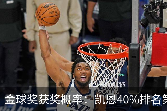 金球奖获奖概率：凯恩40%排名第一 西媒造势亚马尔夺金球