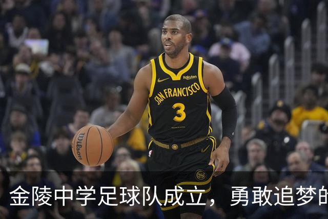 金陵中学足球队成立，勇敢追梦的少年们出发啦！