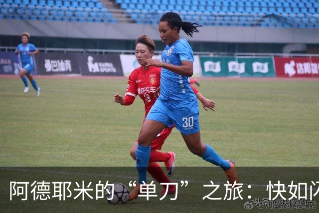 阿德耶米的“单刀”之旅：快如闪电，却偏了大门！