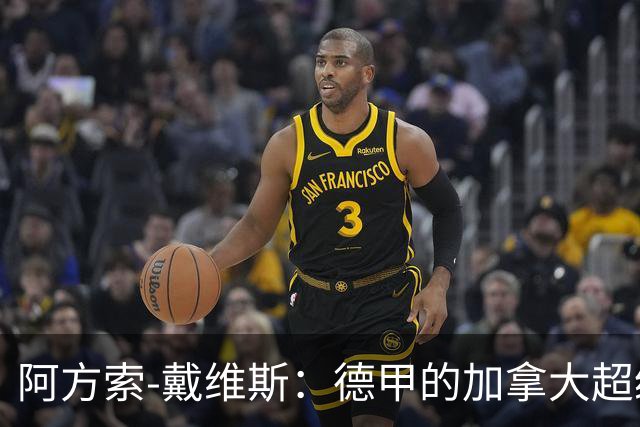 阿方索-戴维斯：德甲的加拿大超级明星