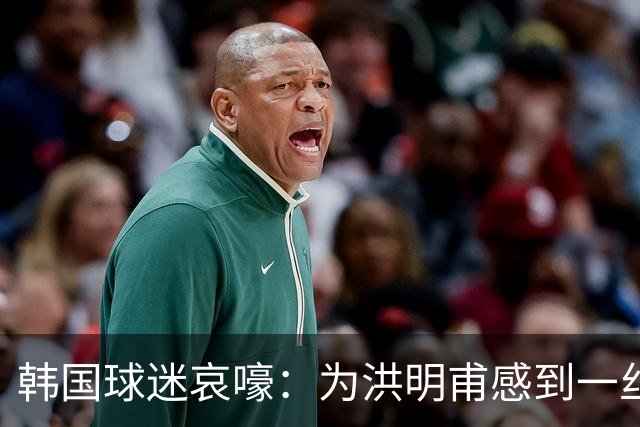 韩国球迷哀嚎：为洪明甫感到一丝惋惜？