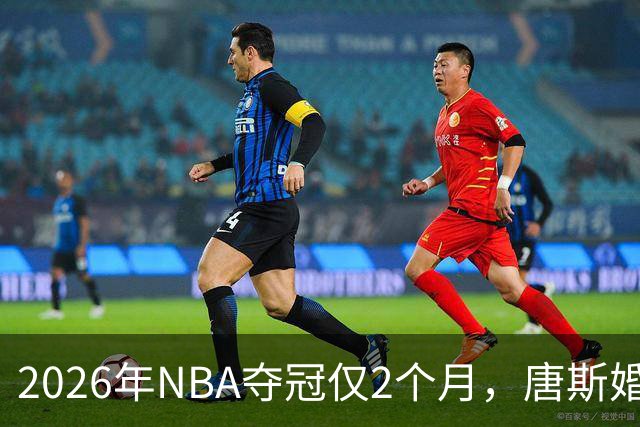2026年NBA夺冠仅2个月，唐斯婚礼现场曝光：比伯甜茶全到场，全场宾客必须穿黑，1张后仰亲吻照流出
