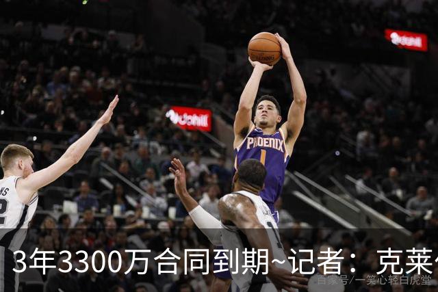 3年3300万合同到期~记者：克莱伯吸引以色列球队兴趣 上季场均2分