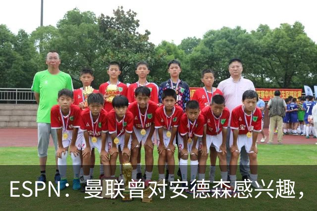 ESPN：曼联曾对安德森感兴趣，但仅在森林估值7000万镑时；Prime Video Sport：曼联夏窗投入仅列第12，低于2英超升班马